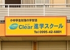Clear進学スクール