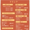 ドリンクメニュー