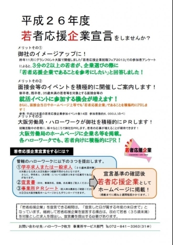 「平成２６年度若者応援企業宣言しませんか？」