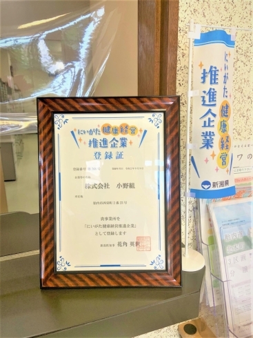 ジャジャジャジャーン！！社員の健康づくりをサポート「にいがた健康経営推進企業に登録★」