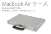 「★『MacBook Airケース』のご紹介(*^^)v！！１１インチ用・１３インチ用・取っ手あり・なしなど、ご要望に応じでお作りします(・∀・)ﾉ」