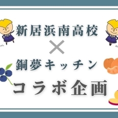【コラボ企画】新居浜南高生 × 産直市場 銅夢キッチン！！