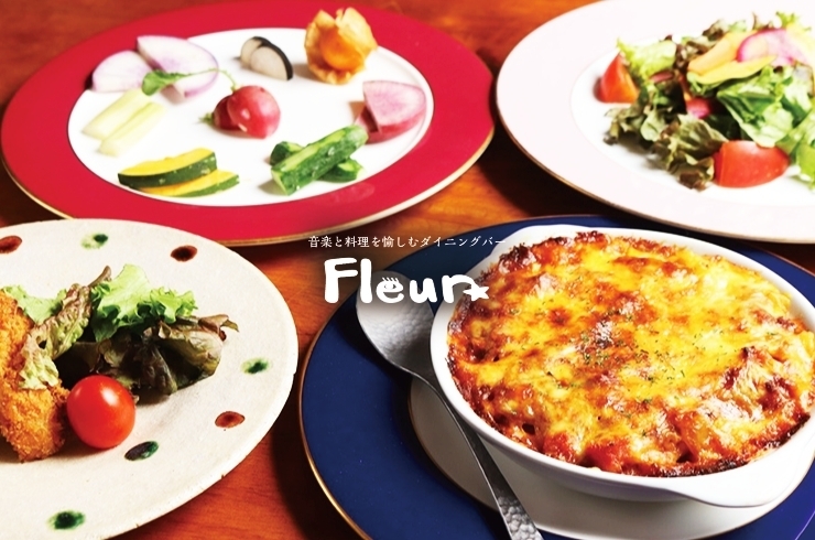 「Fleur」上質な音楽に包まれて　美味しい料理とお酒が楽しめるレストラン
