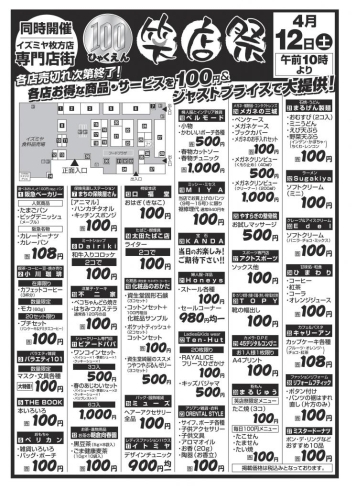 「4月12日土曜日午前10時より　100円笑店祭を開催します。」