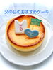 父の日チーズケーキ　　¥2376「父の日のケーキ！ロールケーキ、チーズケーキ」