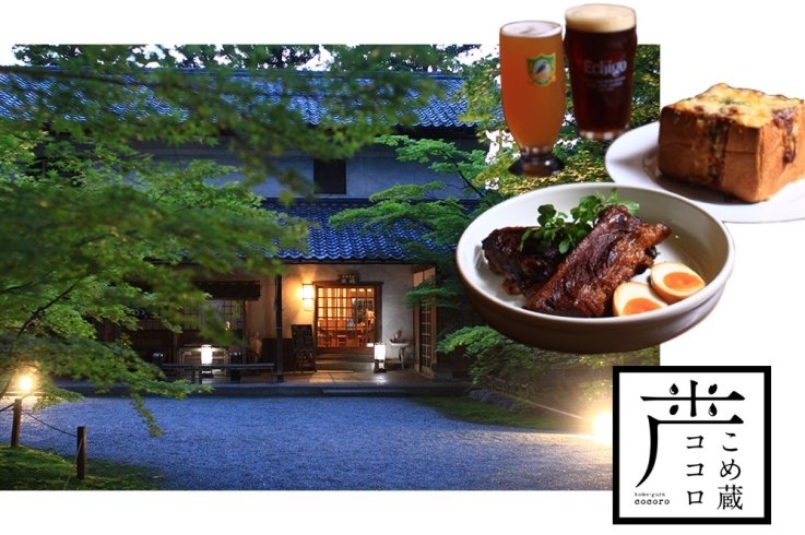 「米蔵ココロ」100年以上の歴史をもつ米蔵に誕生したレストラン。
