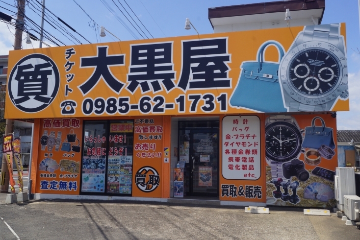 チケット ブランド 買取 質預り 大黒屋質宮崎一の宮店 買取 リサイクルショップ まいぷれ 宮崎
