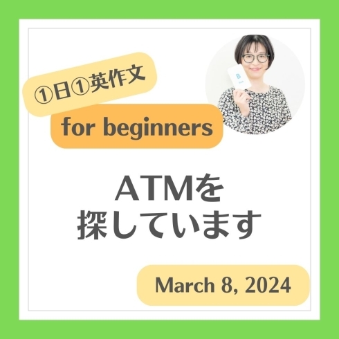 ATMを探しています「He's looking for the ATM. ATMを探しています」