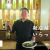【新店舗さん、いらっしゃい！ #16】居酒屋　口福屋