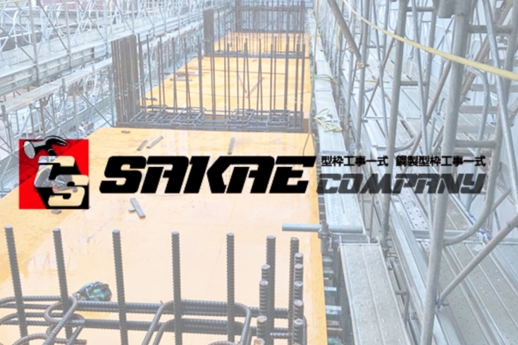 「株式会社 SAKAE COMPANY」【豊富な経験と実績】技術力と信頼ある型枠のプロフェッショナル