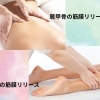 🌟肩甲骨・デコルテ・脚の筋膜リリースメゾット🌟