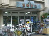 「宮崎商会」新宿区余丁町のサイクルショップです。
