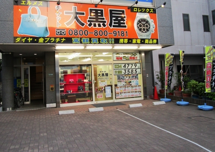 大黒屋 入間まるひろ前店 買取 リサイクルショップ さやまルシェ 狭山市