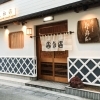 鮨 登喜和