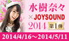 「水樹奈々x JOYSAOUND コラボキャンペーン 2014第１弾が開催！」