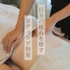 【福山市】日々の疲れを癒すボディケア特集