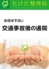 事故後の通院もサポートいたします。「たけだ整骨院」