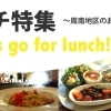 周南ランチ　周南地域のおすすめ人気店ランチ特集