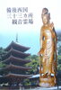 「備後西国三十三カ所霊場・・・菁文社　刊」