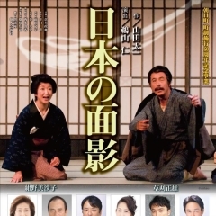 6月17日　演劇『日本の面影』を上演致します。