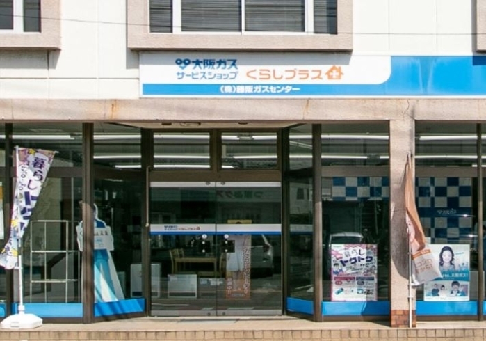 「藤阪ガスセンター」毎日をもっと快適に、枚方市のリフォームならフジサカ