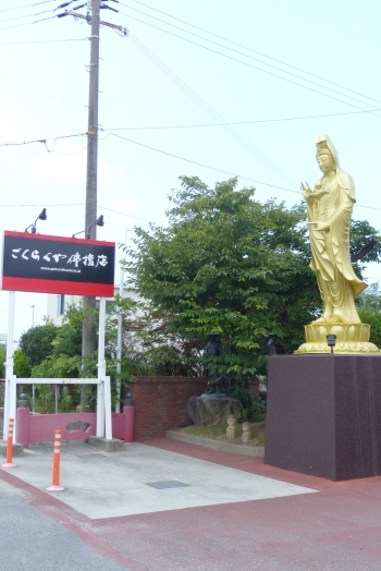 明姫幹線南備後の交差点を北へすぐ観音像を目印にお越しください「ごくらくや佛檀店 本店」