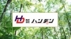 「株式会社ハンデン」電気計装工事、各種電気工事、制御盤の設計・作製はお任せ下さい