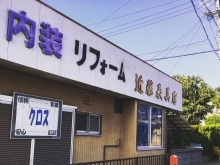 内装リフォームドクター 近藤表具店