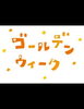 「◆ＧＷキャンペーン◆」
