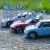 梅雨時の車のトラブルお役立ち情報！！