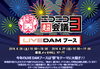 「ニコニコ動画、年に一度の大イベント「ニコニコ超会議３」が開催！」