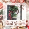 フレッシュリース「【Christmas 2025】ワークショップ開催！ 手作りのクリスマス飾り で ホリデーシーズン を 楽しみませんか？」