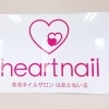 子安町にネイルサロン【はあとねいる】がオープン♪