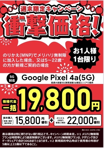 Pixel4a(5G)「★週末限定キャンペーン★」