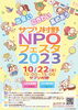 サプリ村野ＮＰＯフェスタ2023  10月22日「2023  サプリ村野ＮＰＯフェスタ2023  10月22日（日）10：00～15：00」
