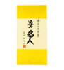 逸品名人　宇治田辺手摘み玉露「本年も皆さまの暮らしに寄り添う一服のお茶と、心和むひとときをお届けしてまいります🍵」