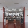 名古屋市中区習い事特集
