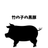 【鹿児島の黒豚！竹の子の黒豚メニュー】