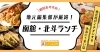 函館・北斗エリアのおすすめランチを紹介！地元で愛される名店ガイド