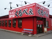 ラーメン専門店 くろべぇ