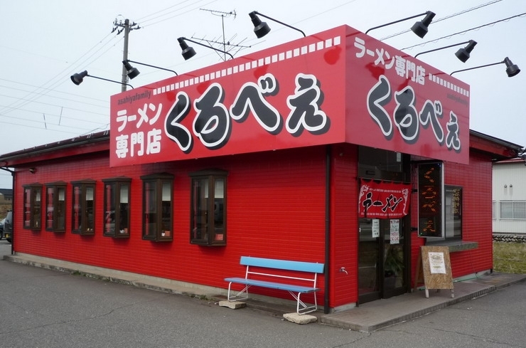 「ラーメン専門店 くろべぇ」あなたの “食べたい” がきっと見つかる！！