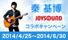 「秦基博 x JOYSOUND コラボキャンペーン！サイン入りグッズを貰っちゃおう♪」