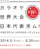 「2014 KARAOKE WORLD CHAMPIONSHIPS～カラオケ世界大会 日本代表予選　DAMにて募集が開始！」