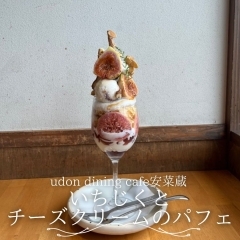 【松江】udon dining cafe安菜蔵