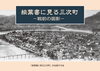 絵葉書に見る三次町」－戦前の面影－・・・発刊 | 株式会社 菁文社の