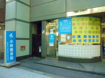 阪神福島駅、JR福島駅からアクセス良好♪　青色の看板が目印！！「小林整骨院福島」