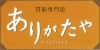 「誠に勝手ながら明日5月6日はお休みさせていただきます＾＾」