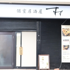 個室居酒屋すず