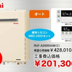 Rinnai　ガスふろ給湯器+標準リモコン RUF-A2005SAW(C)
