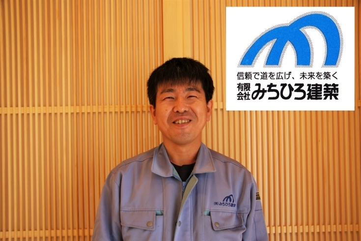 「有限会社 みちひろ建築」信頼で道を広げ、未来を築く